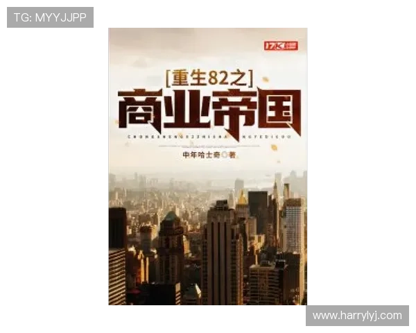 《重生之商业帝国崛起：从草根到全球巨头的逆袭之路》